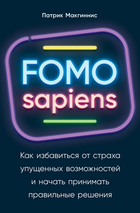 [Патрик Макгиннис] FOMO sapiens. Как избавиться от_0.jpg